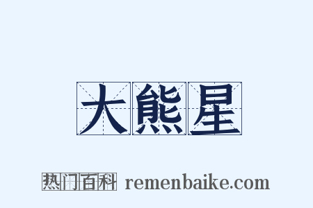 大熊星是什么意思的图片